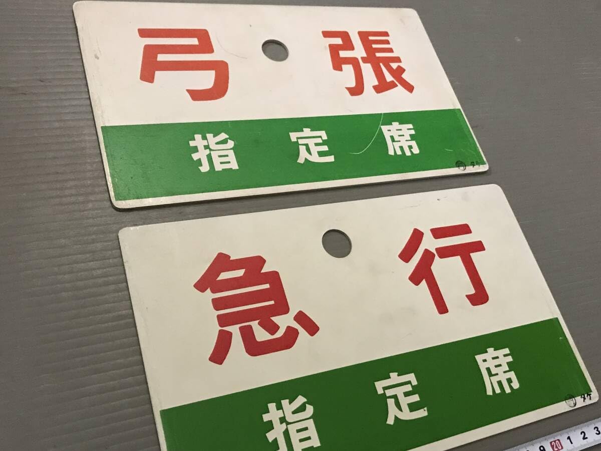 Amazon.co.jp: 出島/弓張 愛称板＋急行/急行指定席 種別板 : 文房具
